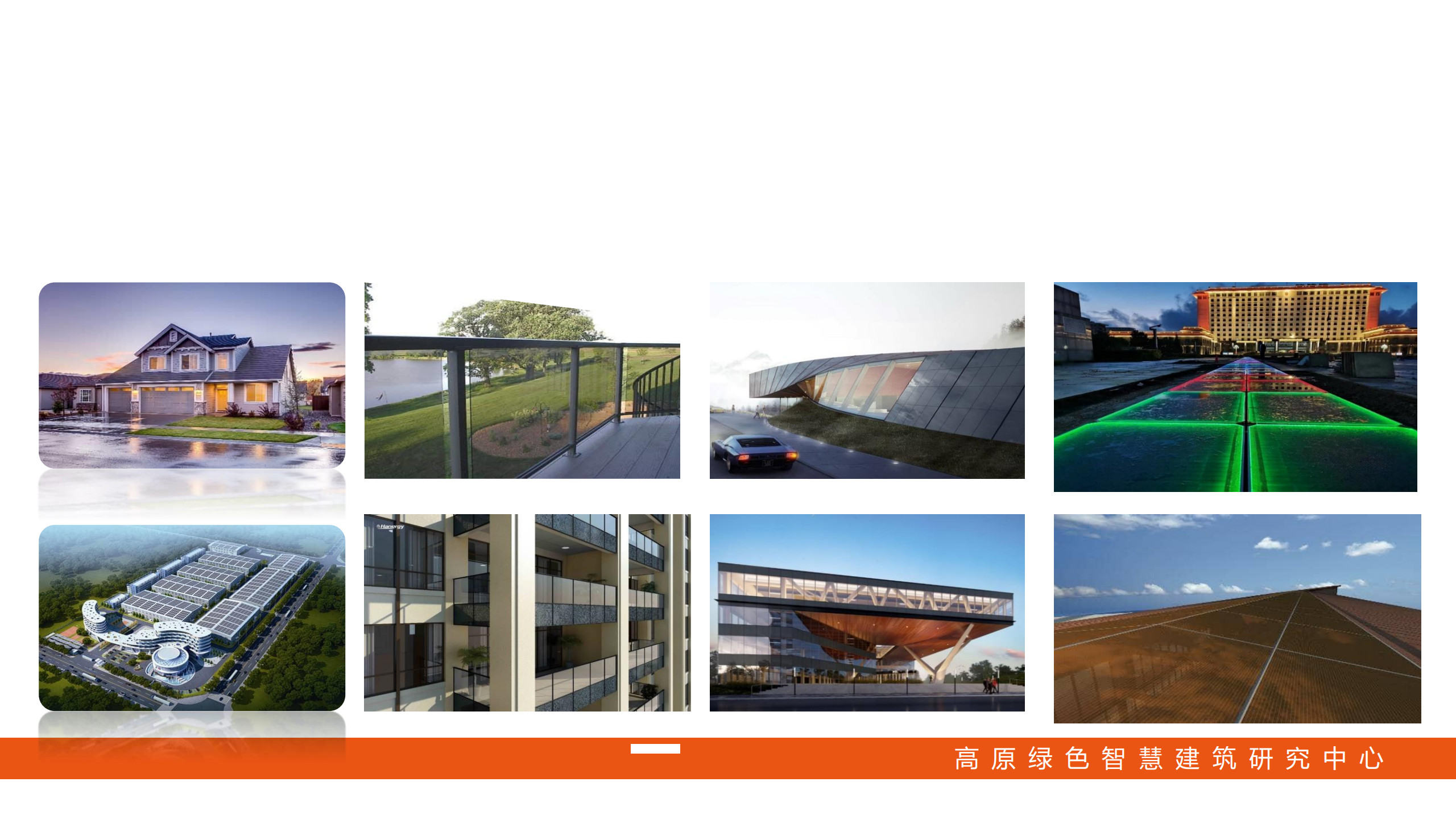 1787208578155451.jpg 4-光伏建筑一体化技术_1.jpg