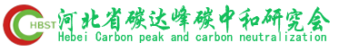 河北双碳研究会